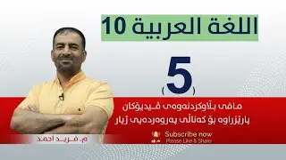 عەرەبی 10 | م.فەرید|  وانەی #5