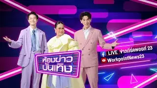 🔴 Live ห้องข่าวบันเทิง | “เล็ก คาราบาว” เผยอาการป่วย “แอ๊ด คาราบาว” ต้องหยุดพักรักษาตัว