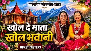 खोली दे माता खोल भवानी | Jhoda - Kholi De Mata  | Uttarakhand Lokgeet Jhoda | Upreti Sisters