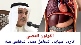 القولون العصبي (آثاره، أسبابه، التعامل، التخلص منه) | الدكتور طارق عبدالغفار