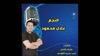 النجم عادل محمود هجيني يامزريف الطول كلمات راتب الدالي الحان عادل محمود توزيع المايسترو محمد المحمود