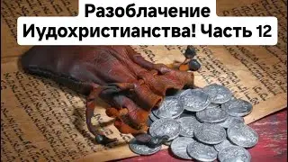 Разоблачение Иудохристианства! Часть 12