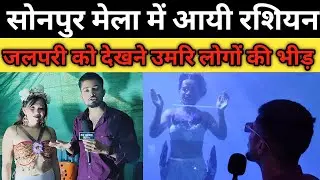 सोनपुर में रसियन को देखते ही लोगों में मची खलबली | #Sonoumela #Russiansonpurmela #Jalparirussian