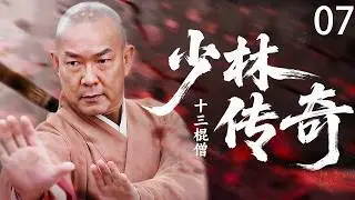 【 Kung Fu Movie】EP7！少林宗門慘遭屠戮，少林高僧逆境崛起，一掌震碎仇敵！#李連傑 #少林功夫 #kungfu #電影 #中国功夫 #甄子丹 #李连杰 #中國電視劇 #少林寺