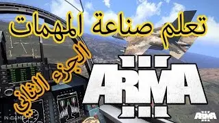 تعلم صناعة المهمة في لعبة Arma3 | الجزء الثاني