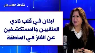 ديانا القيسي لصوت لبنان: لبنان في قلب نادي المنقبين والمستكشفين عن الغاز في المنطقة