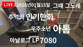 7080년대 추억의노래 아날로그 LP 라이브 2026년 01월15일