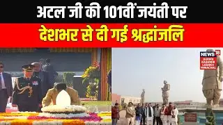 Atal Bihari Vajpayee Birth Anniversary: अटल जी की 101वीं जयंती पर देशभर से दी गई श्रद्धांजलि | BJP