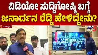 Ballari Banner Riot Case: ವಿಡಿಯೋ ಸುದ್ದಿಗೋಷ್ಠಿ ಬಗ್ಗೆ ಜನಾರ್ದನ ರೆಡ್ಡಿ ಹೇಳಿದ್ದೇನು..? | Tv5 Kannada