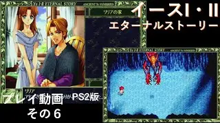 イースI・II エターナルストーリー PS2 プレイ動画 その6