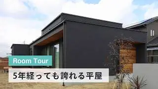 【平屋ルームツアー】住み始めて5年経っても誇れる平屋｜