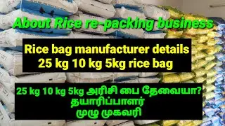 Rice packing bag manufacturer details How to print own brand rice bag அரிசி பை தயாரிப்பாளர் முகவரி