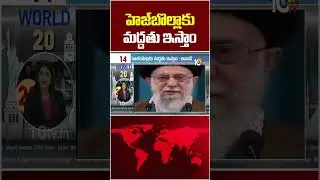 హెజ్&zwnj;బొల్లాకు మద్దతు ఇస్తాం #Wewill #support #Hezbollah #Iran #10tvworld