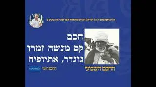 חכם קס מנשה זמרו