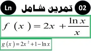 التانية باك| دالة اللوغاريتم النيبيري| تمرين شامل 02 |2020