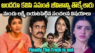 అందరూ కలిసి సమంత జీవితాన్ని నాశనం చేసారు! ఎట్టకేలకి మంచు లక్ష్మి బయటపెట్టిన సంచలన విషయాలు Cr Voice