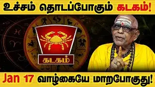 கடகம் - ஜனவரி 17 க்கு பிறகு இதெல்லாம் நடக்கும்! | தை மாத ராசிபலன் thai matha palan - kadagam 2026