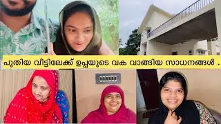 ഉപ്പയുടെ വക പുതിയ വീട്ടിലേയ്ക്ക് വാങ്ങിത്തന്ന സാധനങ്ങൾ ..#newhome #hometour #furniture