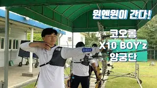 윈엔윈이 간다! 코오롱 X10보이즈