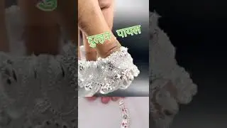 Dulhan payal ki design & style #dulhan