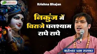 निकुंज में विराजे घनश्याम राधे राधे~Popular Krishna Bhajan~Bageshwar Dham Sarkar~Krishna Bhajan 2026