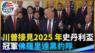 川普接見2025 年史丹利盃冠軍  佛羅里達黑豹隊｜ #大紀元新聞網 1/15/2026