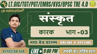 LT./GIC/TGT/PGT/EMRS/BPSC || Sanskrit  ||  कारक  भाग - 3  || Avneesh Sir