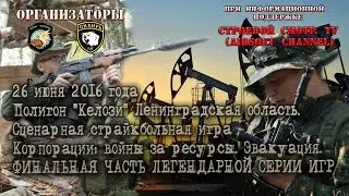 [#Airsoft_Trailer] #Страйкбол. Анонс игры Корпорации: войны за ресурсы. ЭВАКУАЦИЯ.