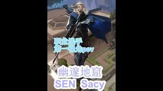 SEN Sacy 幽邃地窟 猎枭pov #无畏契约 #valorant #pov视角 #fps #幽邃地窟