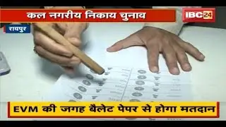 CG Urban Body Election 2019 : EVM की जगह Ballot Paper से होगा मतदान | ऐसे करें Vote | देखिए