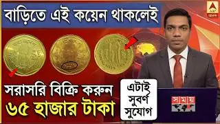 Old Coin Sale: পুরনো নোট বা কয়েন থাকলে অনলাইনে এই পদ্ধতিতে বিক্রয় করুন l লাল কয়েনের বর্তমান দাম কত