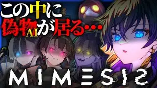 【MIMESIS】完全初見！AIに騙されるワケ！ww【夢喰みなと/個人Vtuber 】