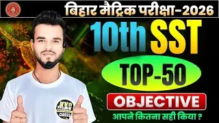 SST class 10 vvi objective question 2026 || class 10 sst objective question || samajik vigyan 10th