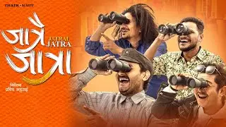 JATRAI JATRA - Nepali Movie Comedy || Bipin Karki, Dayahang Rai, Rabindra Singh Baniya, Rabindra Jha