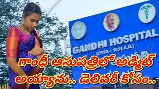 డెలివరీ కోసం గాంధీ హాస్పిటల్ లో అడ్మిట్ అయ్యాను#trending Barrelakka delivery 