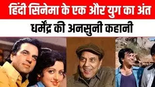 धर्मेंद्र जी कि अनसुनी कहानियां जो कोई नहीं जानता | #dharmendra #facts 