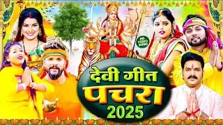#Live Devigeet #Navratri Bhajan - 2025 #Pawan Singh माफ़ करी ये मईया _ #Pramod Premi Yadav | Bhajan