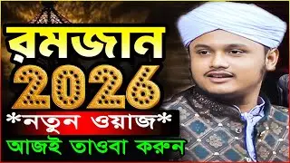 Ramadan Waz 2026 | রমজানের নতুন ওয়াজ | ক্বারী শামীম রেজা ক্বাদরী ওয়াজ ২০২৬/Shamim Reza New Waz 2026