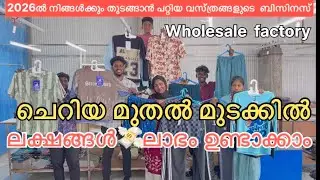 ചെറിയ മുതൽ മുടക്കിൽ ലക്ഷങ്ങൾ💸വരുമാനം ഉണ്ടാക്കാം.| തിരിപ്പൂർ വസ്ത്രങ്ങളുടെ👕Wholesale 🛍️factory #vlog
