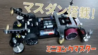 【ミニ四駆】ギミック満載！アンカーAT化とギロチンダンパー！【ミニヨンクマスター】
