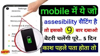 mobile ki battery jyada nahi chalti hai to kya kare | accessibility hidden settings to fix battery