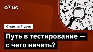 Путь в тестирование - с чего начать? // Демо-занятие курса &laquo;QA Engineer. Basic&raquo;