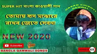 তোমায় হৃদ মাঝারে রাখব জেতে দেবনা Bangla Qawwali Songs