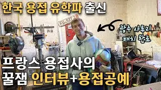 ENG)한국 용접 유학파 출신 미남 프랑스 용접사와의 전라도 사투리 인터뷰 |마님파이브