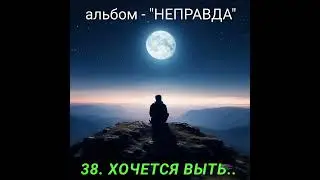 38 ХОЧЕТСЯ ВЫТЬ..