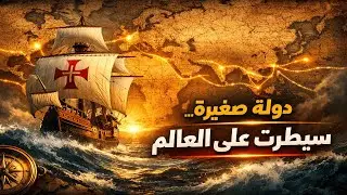 إمبراطورية من حافة أوروبا… كيف غيرت البرتغال خريطة التجارة العالمية للأبد