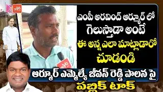 Public Pulse On MLA Jeevan Reddy Ruling | Armoor Assembly Constituency Public Talk | YOYO TV