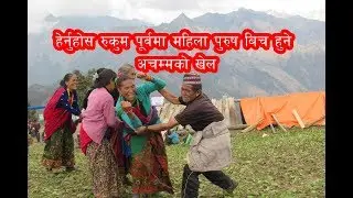 रुकुम पूर्वमा खेलिने अचम्मको खेल ।। interesting game with man and woman  ।। village life style