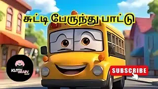 சுட்டி பேருந்து பாட்டு | Tamil Wheels on the Bus | Fun Kids Song in Tamil | Animated Rhymes 🎶