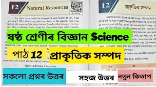 6 класс, Естествознание, Глава 12/Природные ресурсы/Легкие ответы/MCQ/i2e9c1#class6science